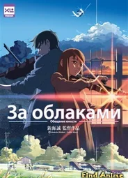 За облаками