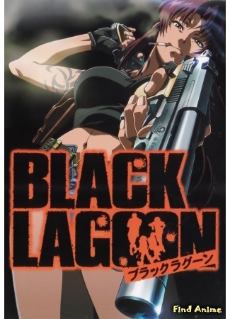 аниме Чёрная лагуна (Black Lagoon) 21.08.15