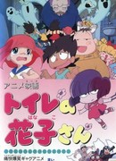 Туалетная Ханако