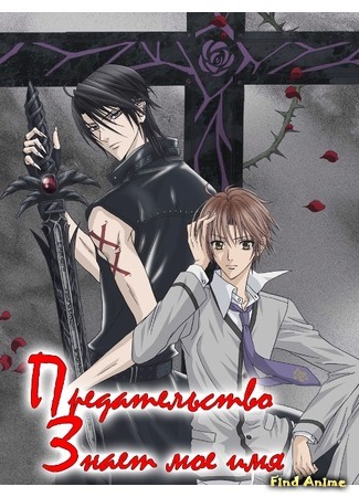 аниме Предательство знает мое имя (Betrayal Knows My Name: Uragiri wa Boku no Namae o Shitteiru) 27.08.15