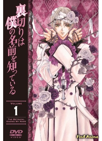 аниме Предательство знает мое имя (Betrayal Knows My Name: Uragiri wa Boku no Namae o Shitteiru) 27.08.15