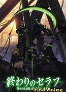 Последний серафим: Незавершающийся серафим сезон 1