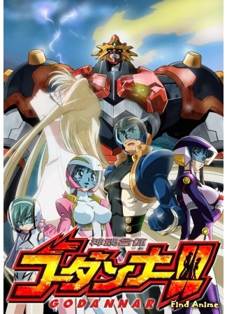 аниме Годаннар - Божественный Дух [ТВ-1] (God and Spirit Combination Godannar [TV-1]: Shinkon Gattai Godannar!) 04.09.15