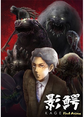 аниме Кагэвани (Kagewani) 09.09.15