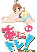 Аниме-тренировки EX сезон 1