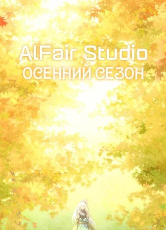 Переводчик AlFair Studio 06.10.15