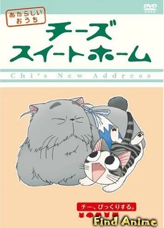 Милый дом Ти [ТВ-2]