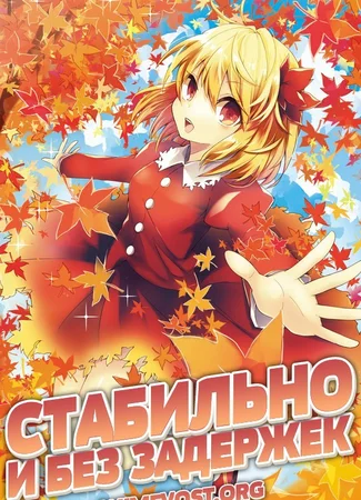 Переводчик AnimeVost 11.10.15