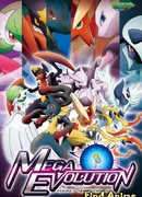 Покемон XY: Сильнейшая мегаэволюция сезон 1