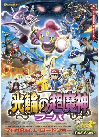 аниме Покемон (Фильм 18): Великий дух колец - Хуупа (Pokemon the Movie: Hoopa and the Clash of Ages: Pokemon the Movie XY: Ring no Choumajin Hoopa) 15.10.15