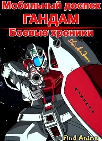 Мобильный доспех Гандам: Боевые хроники