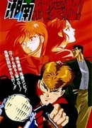 Крутой учитель Онидзука: Ранние годы сезон 1