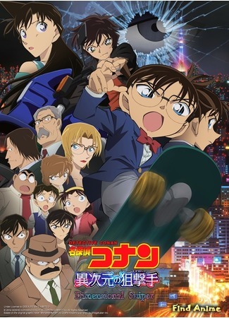 аниме Детектив Конан (фильм 18): Снайпер из другого измерения (Detective Conan Movie 18: The Sniper from Another Dimension: Meitantei Conan: Ijigen no Sniper) 23.11.15