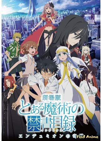 аниме Некий магический Индекс: Чудо Эндимиона (A Certain Magical Index the Movie: The Miracle of Endymion: Toaru Majutsu no Index Movie: Endymion no Kiseki) 27.11.15