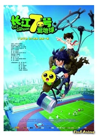 аниме Си Джей 7 (CJ7: The Cartoon: Cheung Gong 7 hou: Oi dei kau) 28.11.15