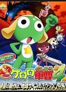 Сержант Кэроро (фильм четвертый)