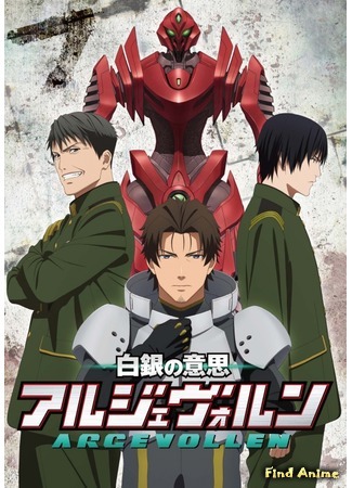 аниме Серебряная воля Аргеволлена (Argevollen: Shirogane no Ishi: Argevollen) 12.12.15