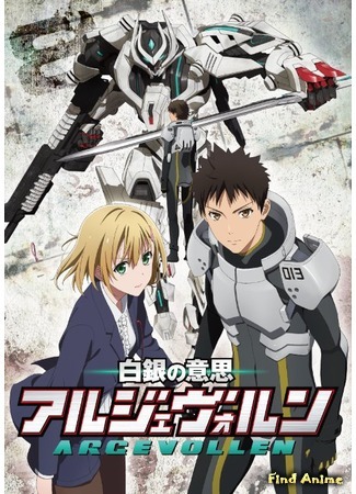 аниме Серебряная воля Аргеволлена (Argevollen: Shirogane no Ishi: Argevollen) 12.12.15