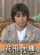 Ханада Джукки (Hanada Jukki)