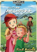 Альпийская история: Моя Аннетт сезон 1