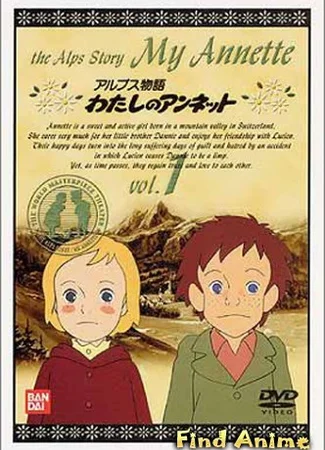 Альпийская история: Моя Аннетт