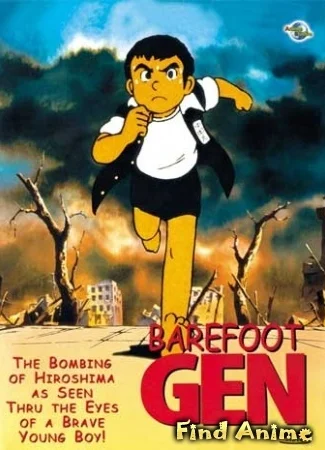 Босоногий Гэн