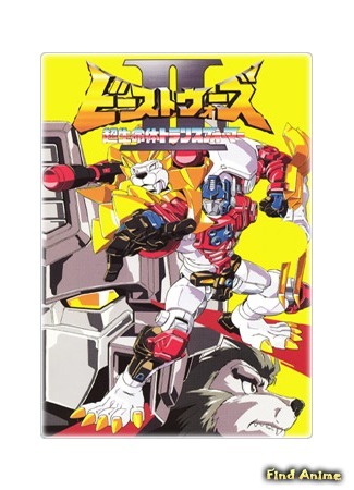 аниме Трансформеры: Звериные войны (Beast Wars Second Chou Seimeitai Transformers) 07.01.16