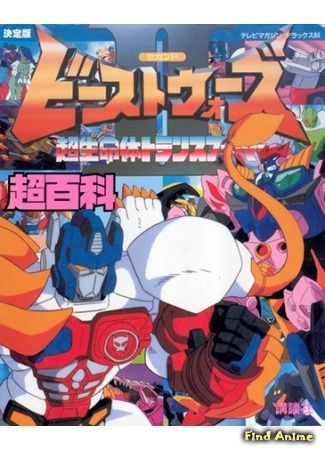 аниме Трансформеры: Звериные войны (Beast Wars Second Chou Seimeitai Transformers) 07.01.16