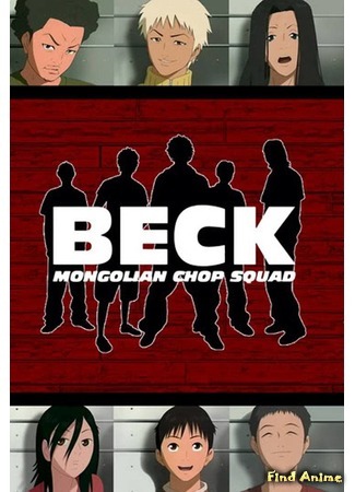 аниме Бек (Beck: Mongolian Chop Squad) 07.01.16