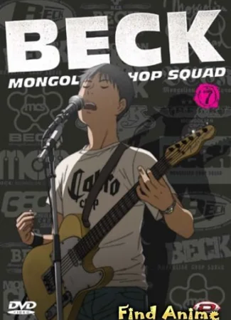 Бек