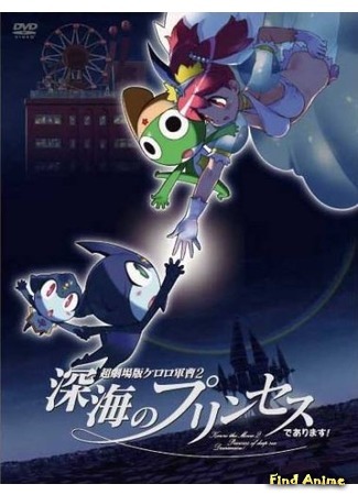 аниме Сержант Кэроро (фильм второй) (Keroro Gunsou Movie 2: Shinkai no Princess de Arimasu!: Chou Gekijouban Keroro Gunsou 2 Shinkai no Princess de Arimasu!) 09.01.16