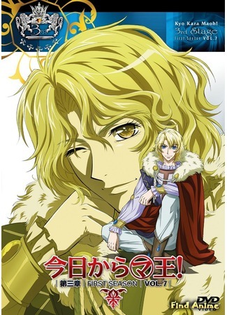 аниме Отныне Мао, король демонов! [ТВ-1] (Kyou Kara Maoh! [TV-1]) 25.01.16