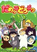 Бесполезные зверушки сезон 1