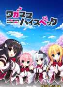 Эгоист высокой специальности сезон 1