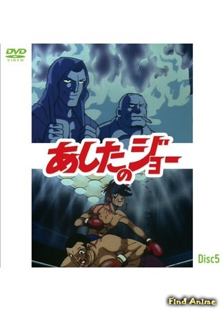 аниме Завтрашний Джо (Tomorrow&#39;s Joe: Ashita no Joe) 13.02.16