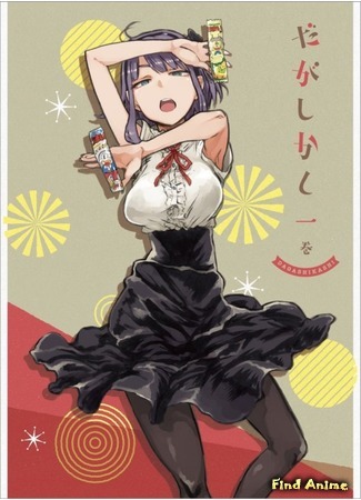 аниме Магазинчик сладостей (Dagashi Kashi) 14.02.16