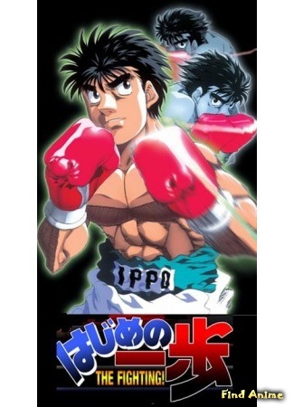 аниме Первый шаг (Fighting Spirit: Hajime no Ippo: The Fighting) 15.02.16