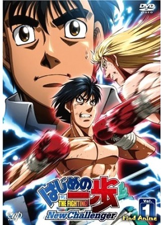 аниме Первый шаг: Новый вызов (Fighting Spirit: New Challenger: Hajime no Ippo: New Challenger) 15.02.16