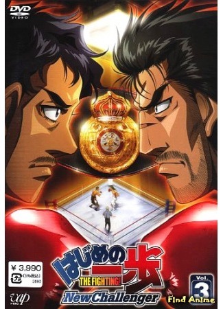 аниме Первый шаг: Новый вызов (Fighting Spirit: New Challenger: Hajime no Ippo: New Challenger) 15.02.16