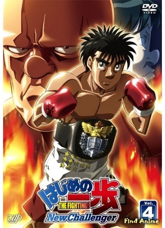 аниме Первый шаг: Новый вызов (Fighting Spirit: New Challenger: Hajime no Ippo: New Challenger) 15.02.16