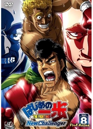 аниме Первый шаг: Новый вызов (Fighting Spirit: New Challenger: Hajime no Ippo: New Challenger) 15.02.16