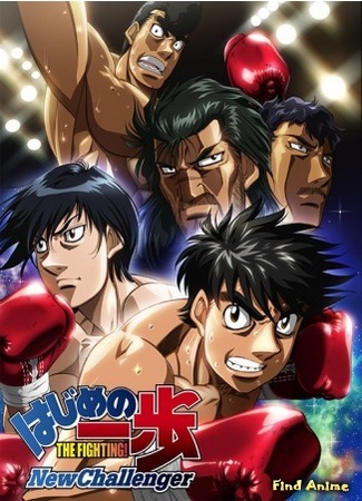аниме Первый шаг: Новый вызов (Fighting Spirit: New Challenger: Hajime no Ippo: New Challenger) 15.02.16