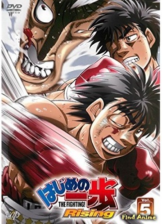аниме Первый шаг: Восхождение (Hajime no Ippo: The Fighting! Rising: Hajime no Ippo: Rising) 15.02.16