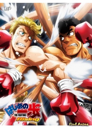 аниме Первый шаг: Восхождение (Hajime no Ippo: The Fighting! Rising: Hajime no Ippo: Rising) 15.02.16