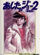 Завтрашний Джо. Фильм 2