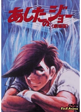 аниме Завтрашний Джо. Фильм 1 (Tomorrow&#39;s Joe Movie: Ashita no Joe (Movie)) 16.02.16