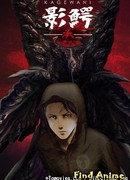 Кагэвани: Понимание сезон 1