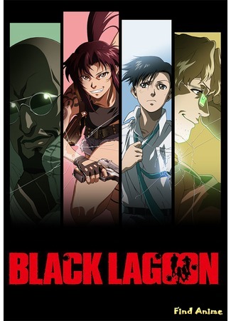 аниме Чёрная лагуна (Black Lagoon) 20.02.16