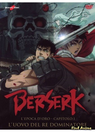 аниме Берсерк: Золотой век. Фильм 1: Бехерит Властителя (Berserk: The Golden Age Arc I - The Egg of the King: Berserk: Ougon Jidaihen I - Haou no Tamago) 27.02.16