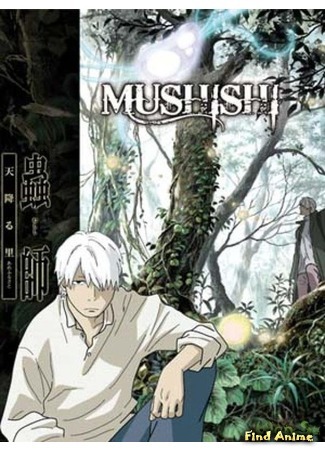 аниме Мастер Муси [ТВ-1] (Mushishi: Mushi-Shi) 28.02.16
